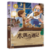 儿童文学 木偶奇遇记 平装塑封 商品缩略图0