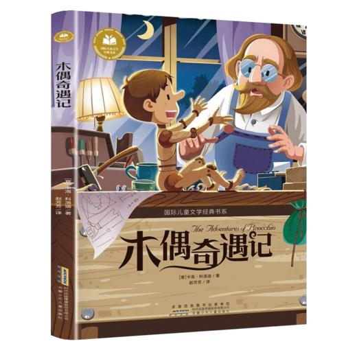 儿童文学 木偶奇遇记 平装塑封 商品图0