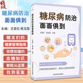 糖尿病防治面面俱到 明明白白认识血糖 何为低血糖 关于尿的那些事 血糖检测 主编 王爱红 程玉霞科学技术文献出版社9787523508817