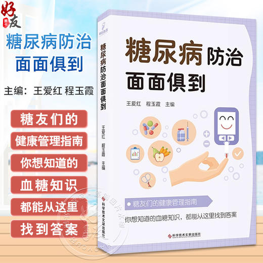 糖尿病防治面面俱到 明明白白认识血糖 何为低血糖 关于尿的那些事 血糖检测 主编 王爱红 程玉霞科学技术文献出版社9787523508817 商品图0