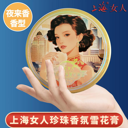 上海女人珍珠香氛雪花膏·夜来香80g 商品图7