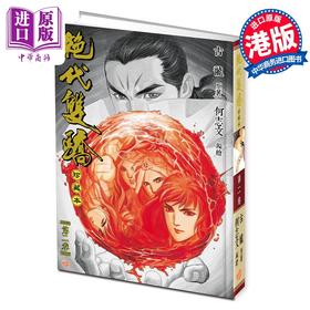 【中商原版】漫画 绝代双骄 珍藏本 2 硬皮版 古龙 何志文 港版漫画书 文化传信出版