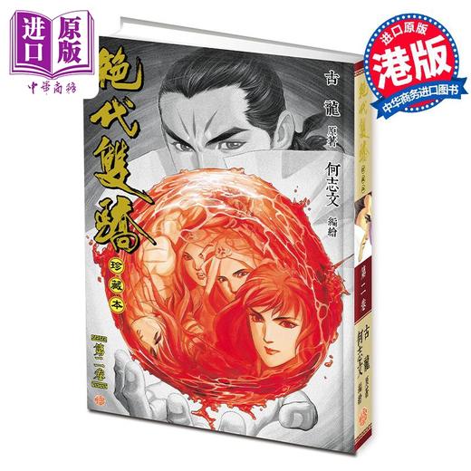 【中商原版】漫画 绝代双骄 珍藏本 2 硬皮版 古龙 何志文 港版漫画书 文化传信出版 商品图0