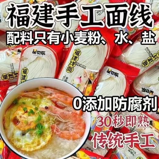 福建特色线面 商品图1