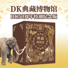 DK典藏博物馆（DK50周年特别纪念版）（全6册）