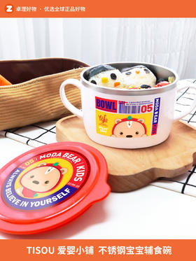 TISOU爱婴小铺宝宝辅食碗吃饭碗 儿童不锈钢外出餐具便携学生大碗