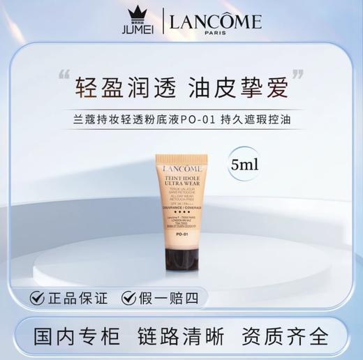 【HF】无忧购兰蔻持妆轻透粉底液PO-01 5ml（截单后3-5天发货) 商品图3