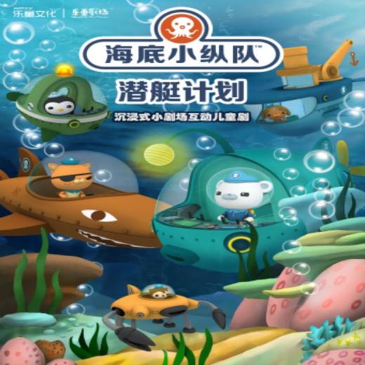 【09.01】乐童沉浸式小剧场《海底小纵队2.0--潜艇计划》上海 商品图0