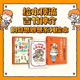 有没有让脑袋变聪明的药+大人有烦恼+没用的知识（套装3册）