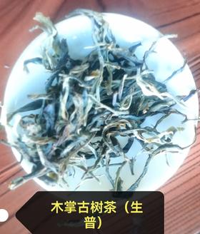 木掌古树茶（生普）袋装