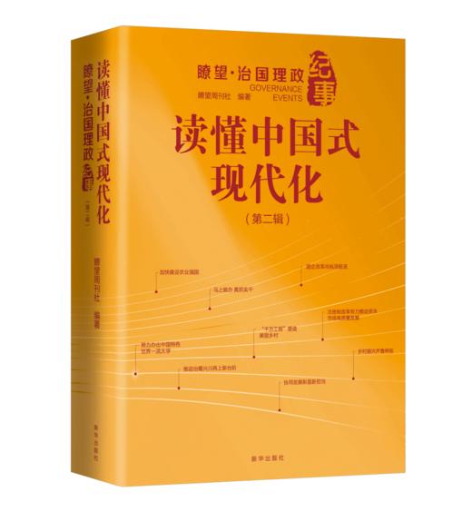 读懂中国式现代化  瞭望·治国理政纪事（第二辑）（新华出版社） 商品图0