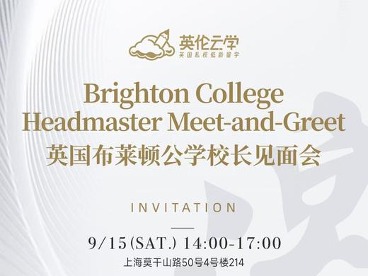【9.15云小】英国布莱顿公学校长见面会，可一对一交流咨询！ 商品图0