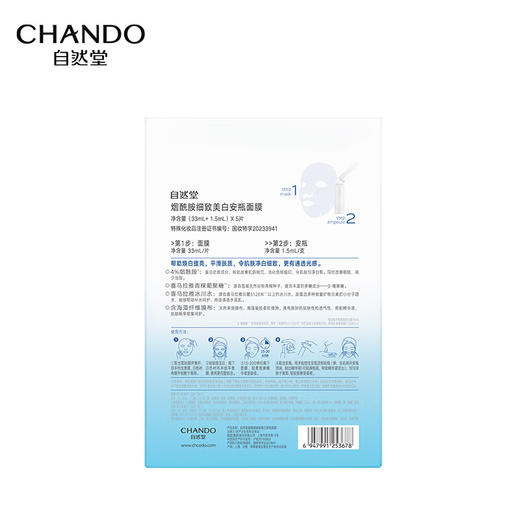 自然堂（CHANDO）烟酰胺细致美白安瓶面膜*5片（美白淡斑提亮肌肤改善泛红敏肌）100010113716 商品图7