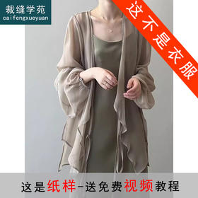 裁缝学苑AS314新中式雪纺防晒衣纸样女装外搭披肩开衫罩衫上衣样板