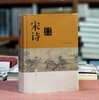 《宋诗鉴赏辞典》，精装，32开，缪钺等著，上海辞书出版社2015年一版，印次不详，定价98/128，统一售价：50元。品相9成。 商品缩略图0