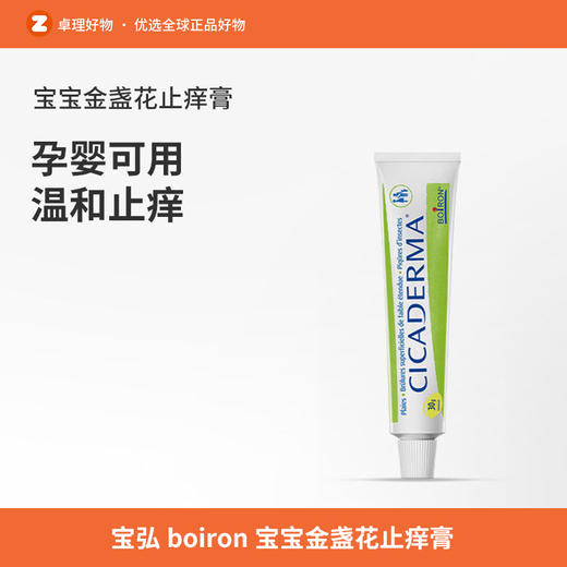 宝弘boiron金盏花止痒膏儿童婴儿宝宝蚊虫叮咬止痒软膏多效 商品图0