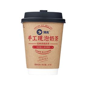 锡岚 手工现泡经典奶茶 47g/杯