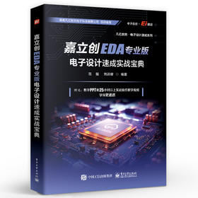嘉立创EDA专业版电子设计速成实战宝典 范强 刘吕樱 嘉立创EDA专业版电子设计PCB库原理图开发环境设计 PCB设计开发书