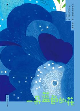 大作家写给孩子们（绘本版）：一朵蓝色的花
