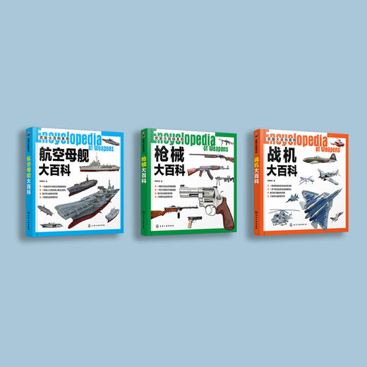 “军事武器大百科：枪械+战机+航母”（共3册） 商品图1