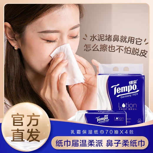 【ZY25】得宝乳霜抽纸70抽四层×4包/提 商品图2