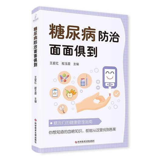 糖尿病防治面面俱到 明明白白认识血糖 何为低血糖 关于尿的那些事 血糖检测 主编 王爱红 程玉霞科学技术文献出版社9787523508817 商品图1