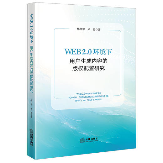 WEB 2.0环境下用户生成内容的版权配置研究 杨红军 米竞著 法律出版社 商品图0