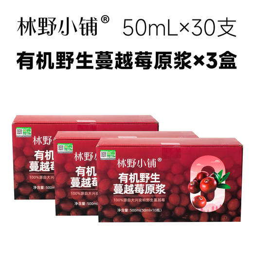 3盒/6盒 林野小铺有机野生蔓越莓原浆50毫升*10瓶/盒 A-2671 商品图0
