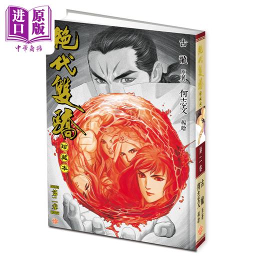 【中商原版】漫画 绝代双骄 珍藏本 2 硬皮版 古龙 何志文 港版漫画书 文化传信出版 商品图1