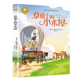 儿童文学 草原上的小木屋 平装塑封