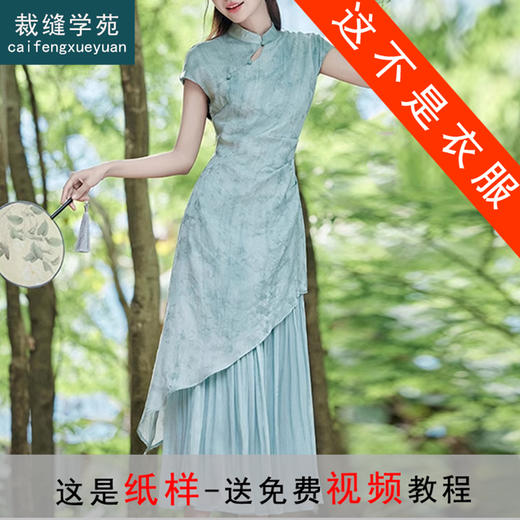 裁缝学苑AS308茶服裙子新中式假两件连衣裙纸样女装禅意旗袍样板 商品图0