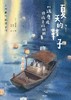 大作家写给孩子们：夏天的鞋子 : 川端康成给孩子们的故事 商品缩略图0