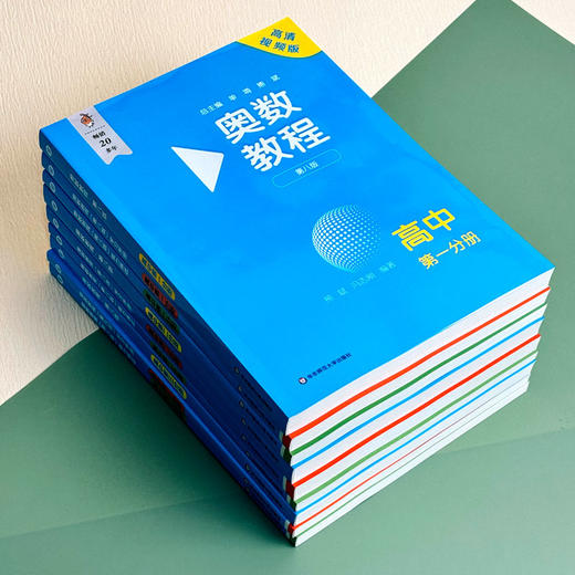 奥数教程 高中第1-3分册(第八版)套装(教程+能力测试+学习手册)(全9册) 商品图1