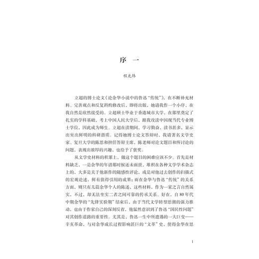 鲁迅“传统”与余华的小说创作/李立超著/浙江大学出版社 商品图1