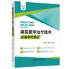 康复医学治疗技术必备学习笔记 康复医学概论 肌肉运动的神经控制 泌尿生殖生理 吕振存王婷婷 科学技术文献出版社9787523514887 商品缩略图1