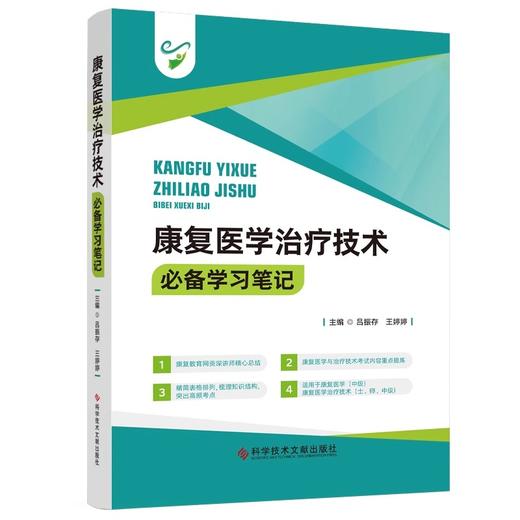 康复医学治疗技术必备学习笔记 康复医学概论 肌肉运动的神经控制 泌尿生殖生理 吕振存王婷婷 科学技术文献出版社9787523514887 商品图1