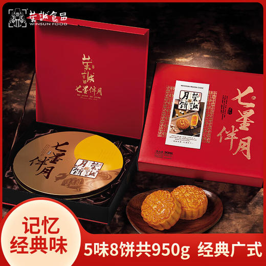 【荣诚月饼】七星伴月 中秋月饼礼盒 950g 商品图0