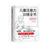 《儿童注意力训练全书》 商品缩略图0