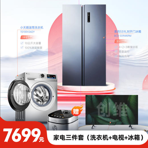 LR【家电组合三件（赠美的电饭煲）】小天鹅超微净泡洗衣机TG100V + 美的559L对开门冰箱 BCD-559WKPM  + 创维75英寸液晶电视 75H5D全面屏 商品图0