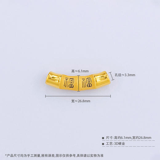 【限时7.5折】【定价黄金】足金 【精品】3D硬金空心烤漆福字弯管手串配件(AR3DSC00079)预售产品下单后不退款不退货不换货不补差价 商品图3