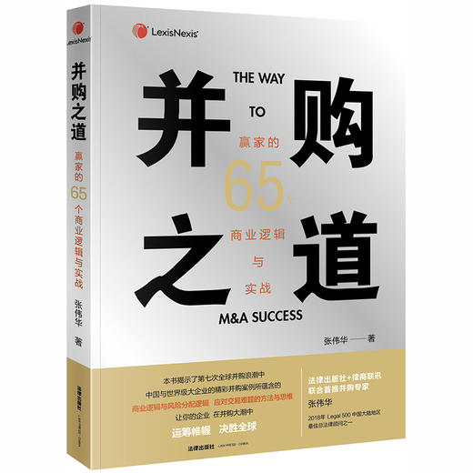 并购之道：赢家的65个商业逻辑与实战 张伟华著 法律出版社 商品图1