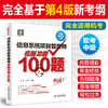 信息系统项目管理师考前冲刺100题（配套第四版大纲） 商品缩略图0