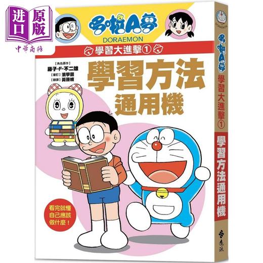 【中商原版】哆啦A梦学习大进击1 学习方法通用机 港台原版 启动孩子自主学习爆发力 知识点图文详解 超级学习力 儿童漫画读物 商品图0