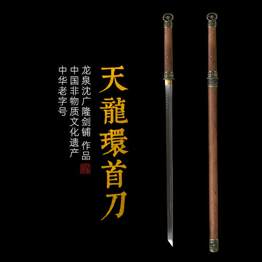 合金天龙环首刀 龙泉沈广隆宝剑  一体刀剑  未开刃 商品图0