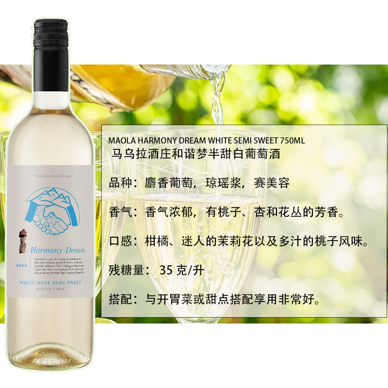 甜白 马乌拉酒庄和谐梦半甜白葡萄酒