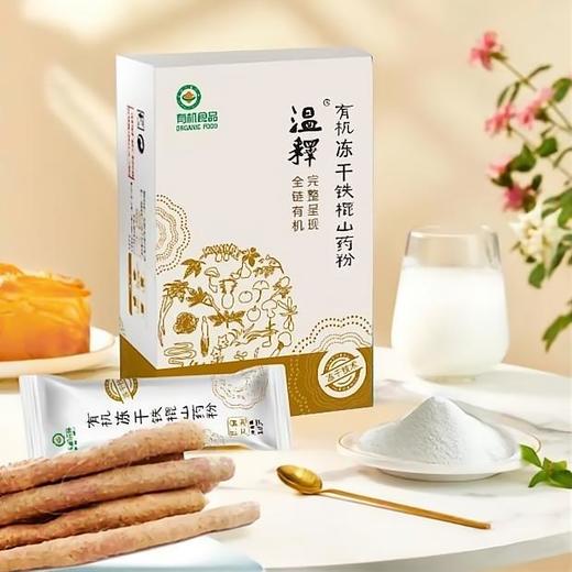 温释有机冻干铁棍山药粉144g盒装（18g*8条）营养冲饮粉 商品图0