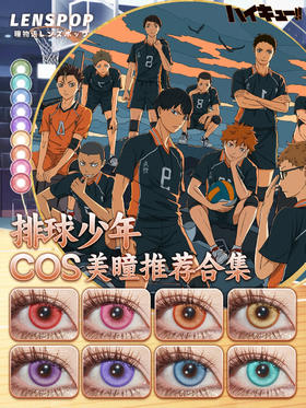 排球少年COS美瞳推荐
