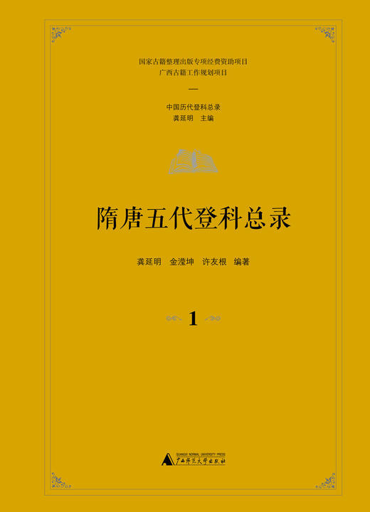 《隋唐五代登科总录》（全4册） 龚延明、金滢坤、许友根 编著 商品图2