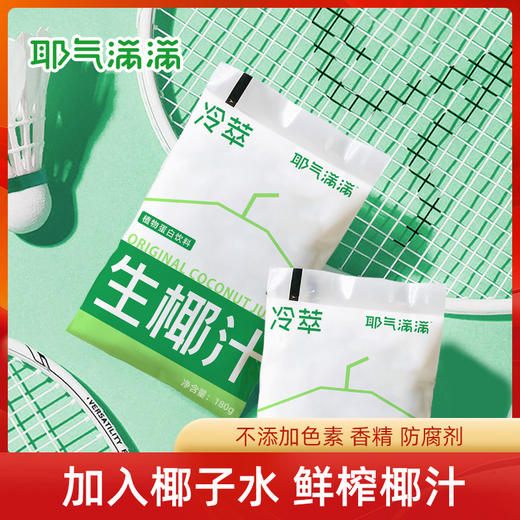 耶气满满生榨椰汁180g*10袋植物蛋白饮料椰子汁 商品图4