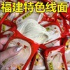 福建特色线面 商品缩略图0